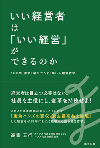 いい経営者は「いい経営」ができるのか――18年間、探究し続けてたどり着いた経営哲学