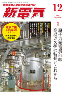 新電気2025年12月号 電子書籍版