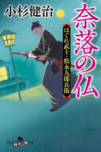 奈落の仏 はぐれ武士・松永九郎兵衛