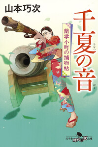 千夏の音 蘭学小町の捕物帖