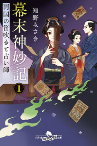 幕末神妙記1 両国の笛吹きと占い師