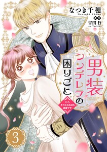 男装シンデレラの困りごと ～王子、そのひとめぼれ迷惑です!～【単話版】3 電子書籍版