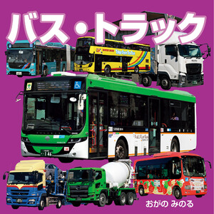 バス・トラック(2027年版) 電子書籍版