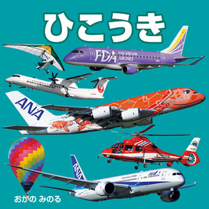 ひこうき(2027年版) 電子書籍版