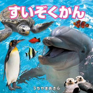 すいぞくかん(2027年版) 電子書籍版