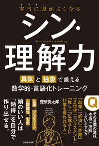 本当に頭がよくなる シン・理解力:具体と抽象で鍛える数学的・言語化トレーニング