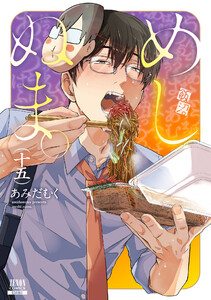 めしぬま。 15巻【特典イラスト付き】 電子書籍版