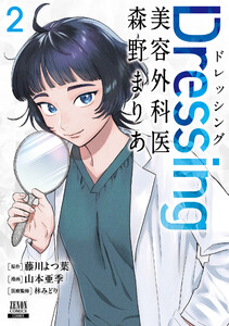 Dressing 美容外科医 森野まりあ 2巻【特典イラスト付き】