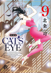 CAT’S EYE 新装版 9巻