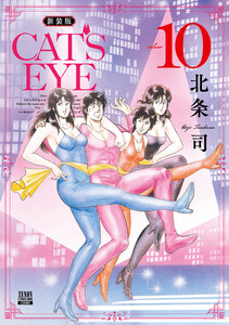 CAT’S EYE 新装版 10巻 電子書籍版