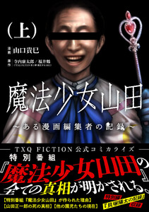 魔法少女山田 ～ある漫画編集者の記録～ 上 電子書籍版