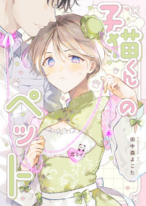 子猫くんのペット(5) 電子書籍版