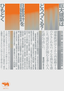巨大建築はどうつくる? 日建設計をひもとく