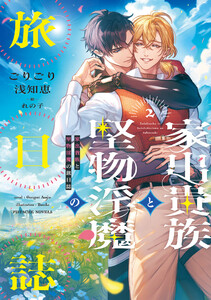 家出貴族と堅物淫魔の旅日誌(2)