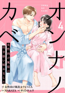 オンナノカベ～女性向け風俗の付き添い始めました～【単話】(4)