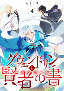 グウェンドリンと賢者の書【単話】(4)