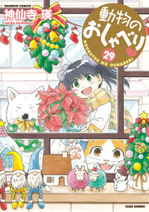 動物のおしゃべり (29) 電子書籍版