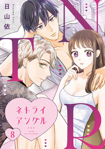 NTR ～ネトライアングル～【単話】(8)