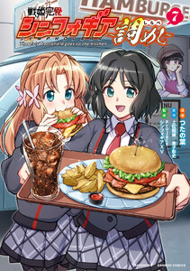 戦姫完食シンフォギア～調めし～ (7) 電子書籍版