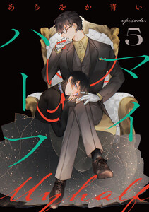 マイハーフ【単話】(5)