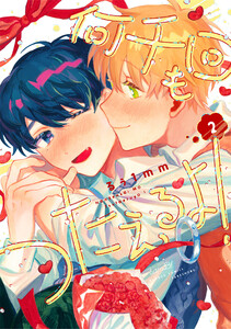 何千回もつたえるよ! 【電子限定特典付き】(2)