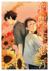 斜陽に恋う 【電子限定特典付き】(1) 電子書籍版