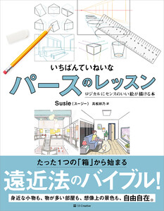 いちばんていねいなパースのレッスン