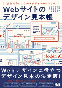 Webサイトのデザイン見本帳 実例で身につくWebデザインのセオリー