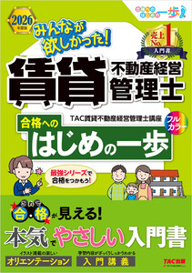 2026年度版 みんなが欲しかった! 賃貸不動産経営管理士 合格へのはじめの一歩