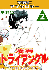 凄春トライアングル2<原画付き愛蔵版>・平野仁アンソロジー 電子書籍版