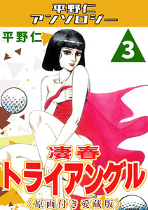 凄春トライアングル3<原画付き愛蔵版>・平野仁アンソロジー 電子書籍版