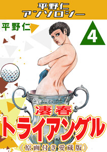 凄春トライアングル4<原画付き愛蔵版>・平野仁アンソロジー 電子書籍版