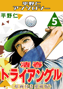 凄春トライアングル5<原画付き愛蔵版>・平野仁アンソロジー 電子書籍版