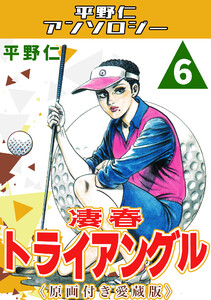 凄春トライアングル6<原画付き愛蔵版>・平野仁アンソロジー 電子書籍版