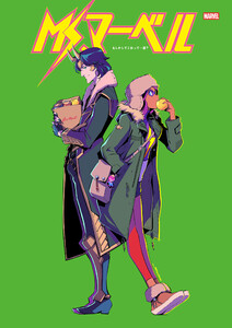 Ms.マーベル:もしかしてこれって…恋? 電子書籍版