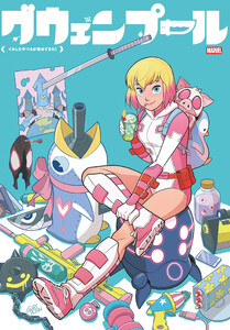 グウェンプール:イカしたやつらが攻めてきた! 電子書籍版