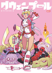 グウェンプール:デップーなんかこわくない 電子書籍版