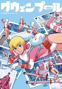 グウェンプール:第四の壁、破っちゃいました 電子書籍版