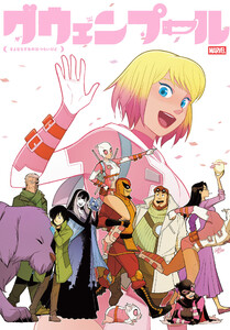 グウェンプール:さよならするのはつらいけど 電子書籍版