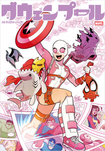 グウェンプール・ストライクス・バック!