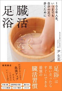 100年人生、いつまでも自分の足で歩くために 臓活足浴