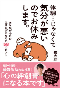 体調…じゃなくて気分が悪いのでお休みします。 あなたが今日を生きのびるための58のヒント