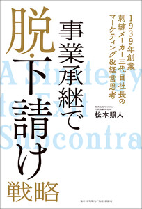 事業承継で脱・下請け戦略 ――1939年創業刺繍メーカー三代目社長のマーケティング&経営思考