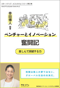 ベンチャーとイノベーション奮闘記 楽しんで突破する力