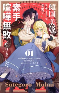傾国の美姫はステータス変更で素手喧嘩無敗になりました【単話】 (1)