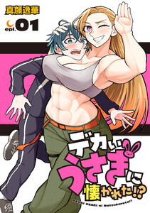 デカいうさぎに懐かれた!?(話売り) #1