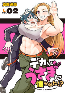 デカいうさぎに懐かれた!?(話売り) #2 電子書籍版