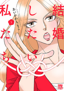 結婚したい私たち【分冊版】 (1)