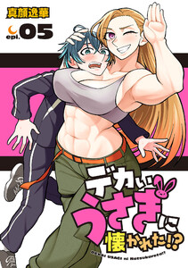 デカいうさぎに懐かれた!?(話売り) #5