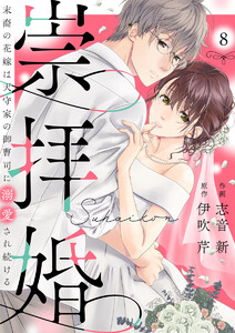 崇拝婚(すうはいこん)～末裔の花嫁は天守家の御曹司に溺愛され続ける～8